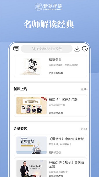 精塾国学app 精塾国学最新版下载