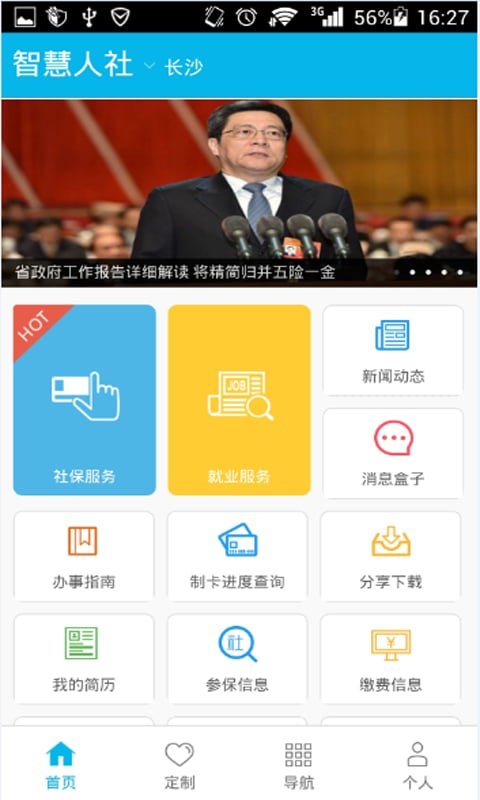 湖南智慧人社app官方下载