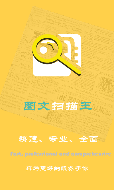 图文扫描王app 图文扫描王软件下载