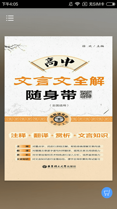 高中文言文全解手机版下载