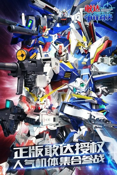 敢达争锋对决最新版下载