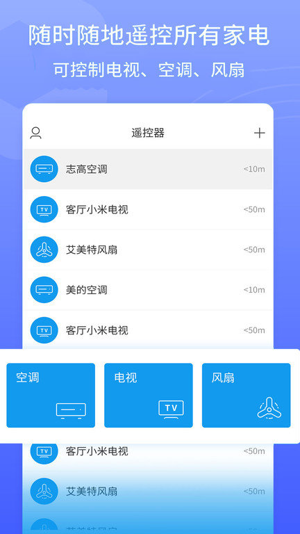 智能红外万能遥控器app 智能红外万能遥控器下载