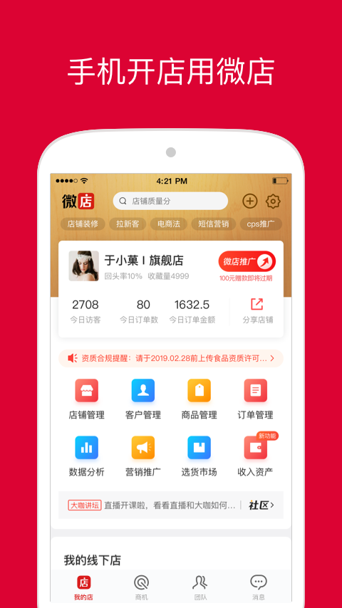 微店店长版app下载安装