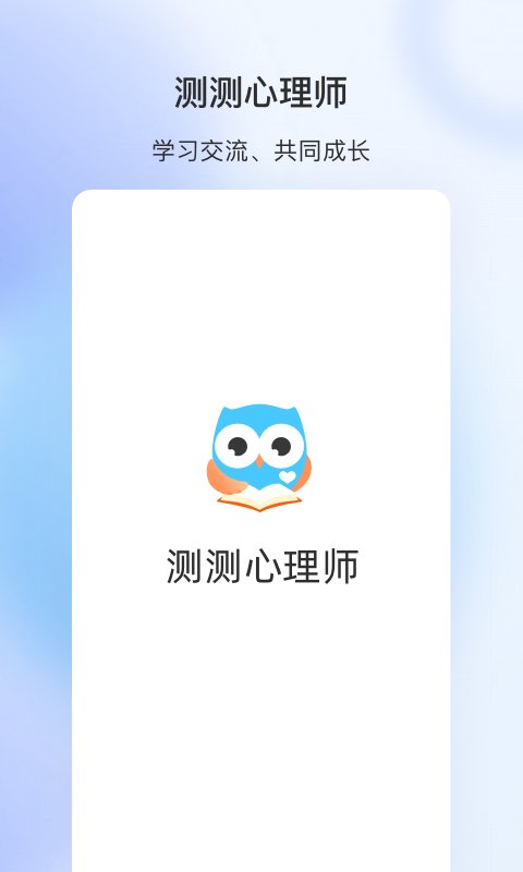 测测心理师app 测测心理师手机版下载