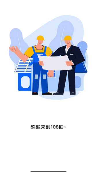 108匠app 108匠最新版下载