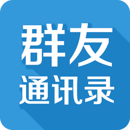 群友通讯录官方版app