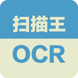 扫描王ocr软件