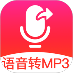 语音导出mp3软件最新版