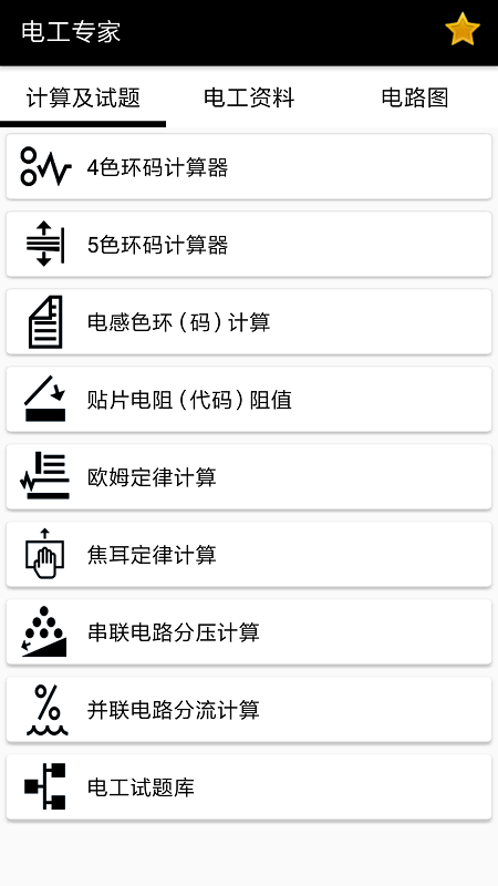 电工专家手机版 电工专家软件下载