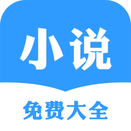 小说免费大全手机版