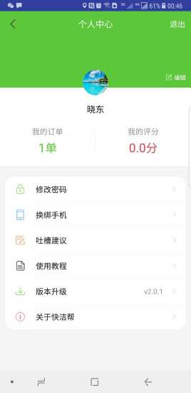 快洁帮app “快洁帮软件下载”