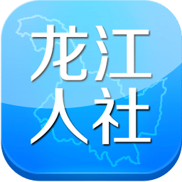 龙江人社app最新版