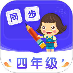 小学同步四年级app