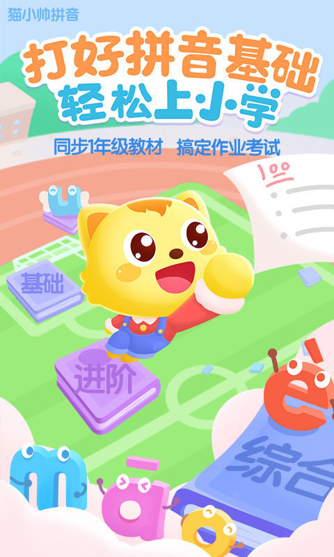 猫小帅拼音免费版 猫小帅拼音app官方下载