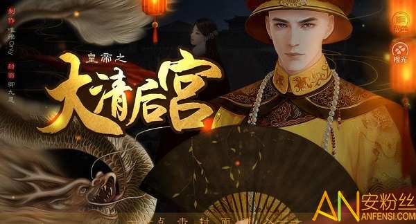 皇帝之大清后宫破解版 皇帝之大清后宫内购破解版下载