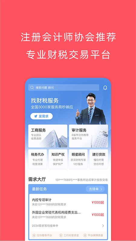 成功财税app 财税服务平台客户端