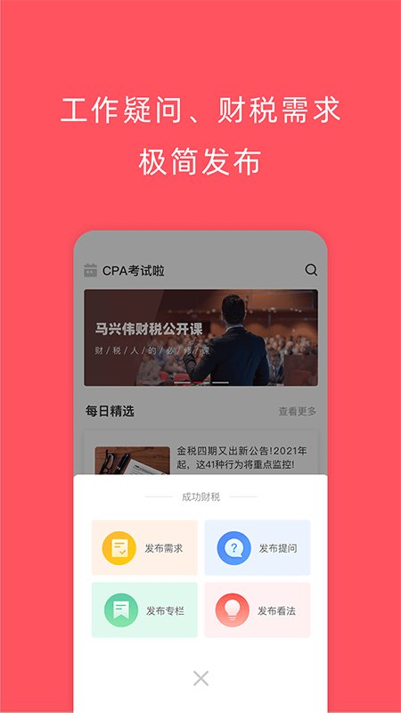 成功财税app 财税服务平台客户端下载