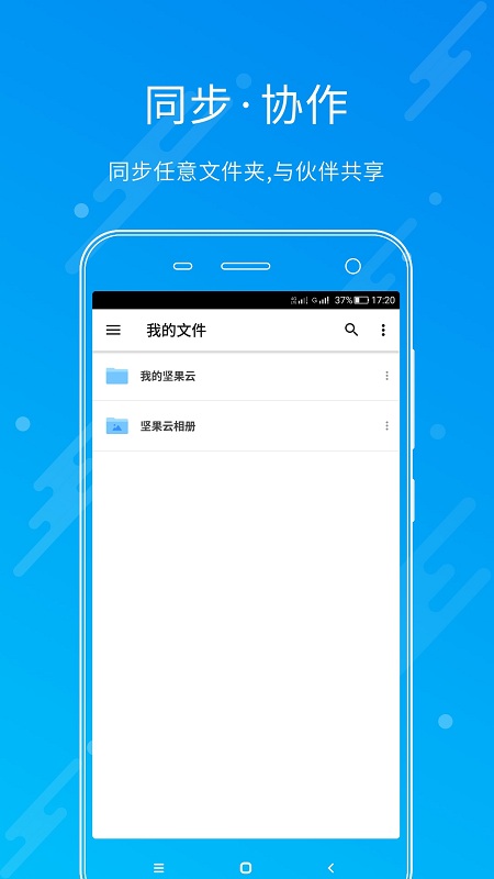 坚果云app 坚果云手机版下载