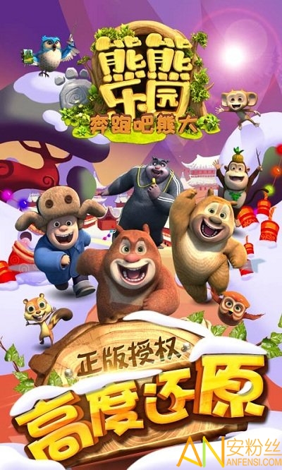 熊熊乐园奔跑吧熊大无限钻石版 熊熊乐园奔跑吧熊大无限金币版下载