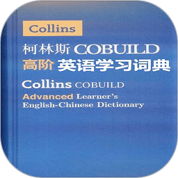 柯林斯英语学习词典app
