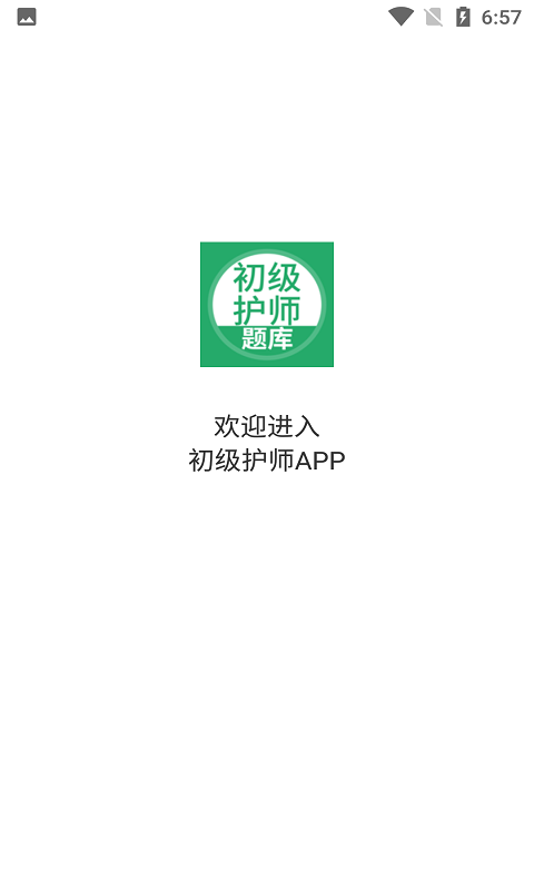 初级护师搜题库手机版 初级护师搜题库app