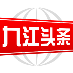 九江头条新闻客户端