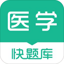 医学快题库app