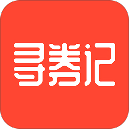 寻券记app