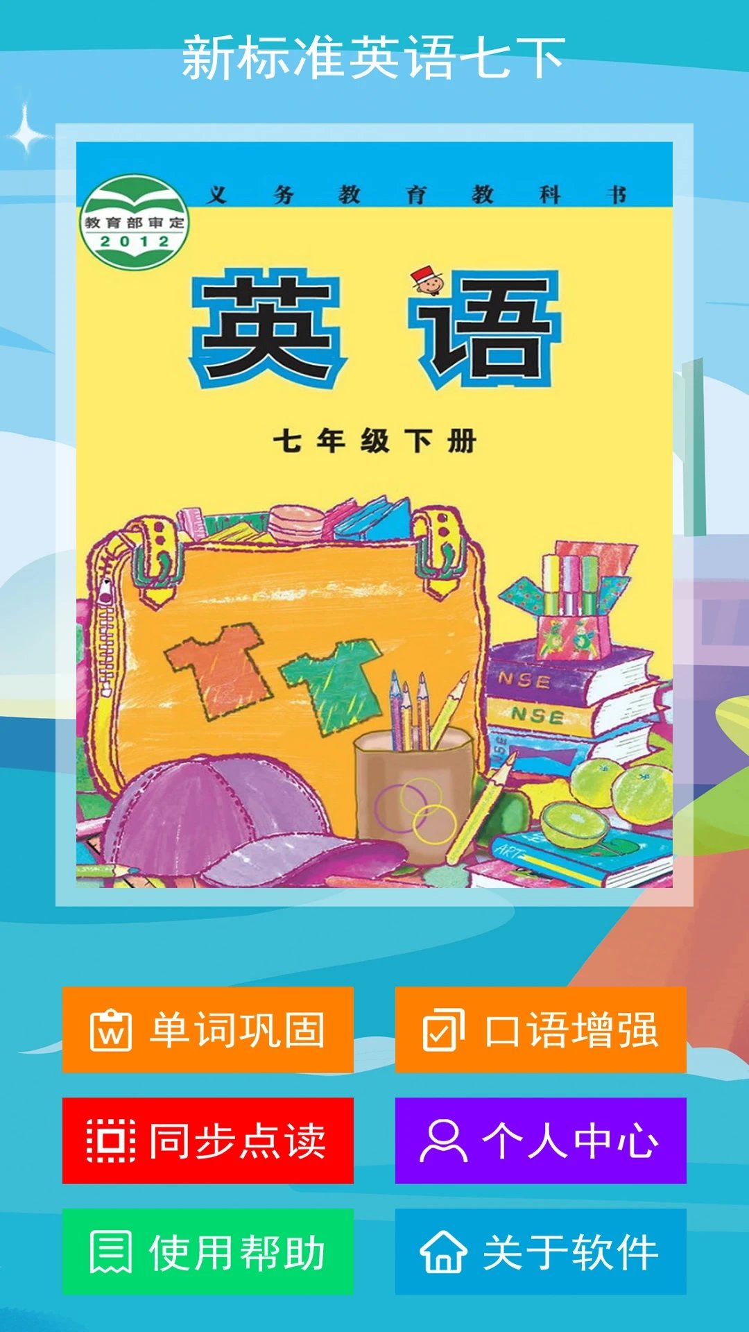 新标准英语七年级下册软件下载