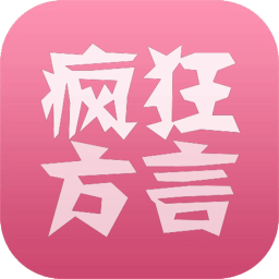 疯狂方言app