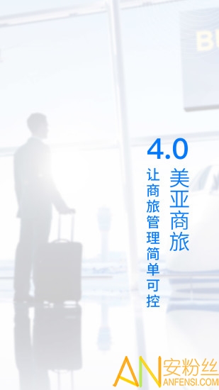 美亚商旅 美亚商旅app下载