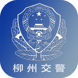 柳州交警官方版