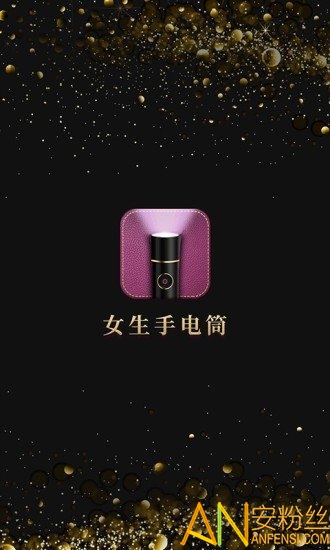 女生手电筒app 女生手电筒官方下载