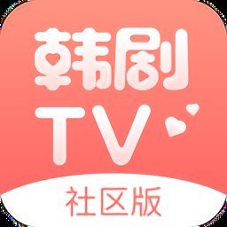 韩剧tv社区版app