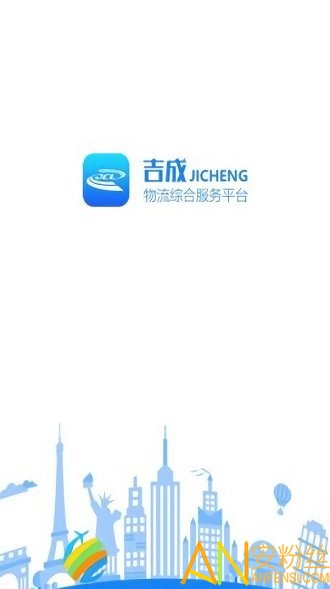 吉成物流云官方下载