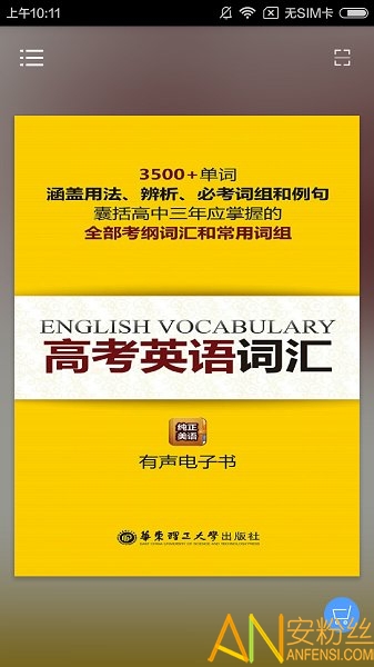 高考英语词汇 高考英语词汇app下载