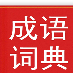 实用汉语成语词典软件免费(汉语成语词典)