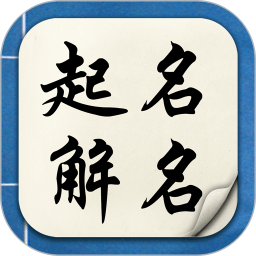 起名解名宝宝取名字app