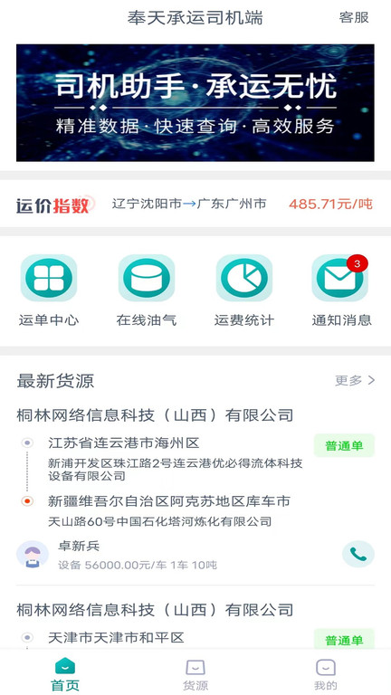 奉天承运司机端app