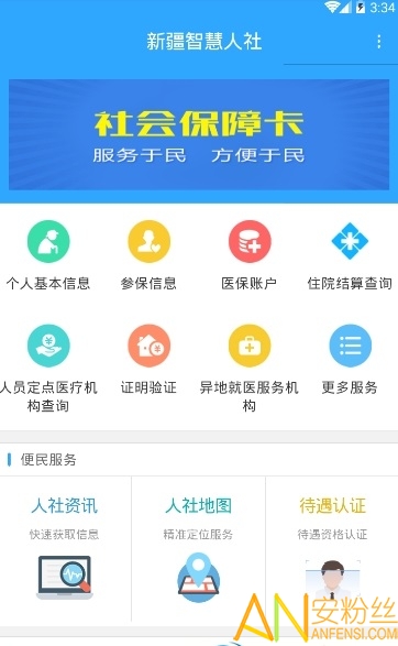 新疆智慧人社app 新疆智慧人社官方下载