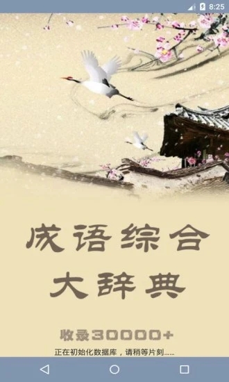 成语综合大词典手机版 成语综合大词典官方下载