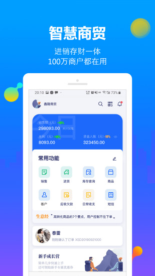 智慧商贸进销存免费版 智慧商贸进销存官方版下载