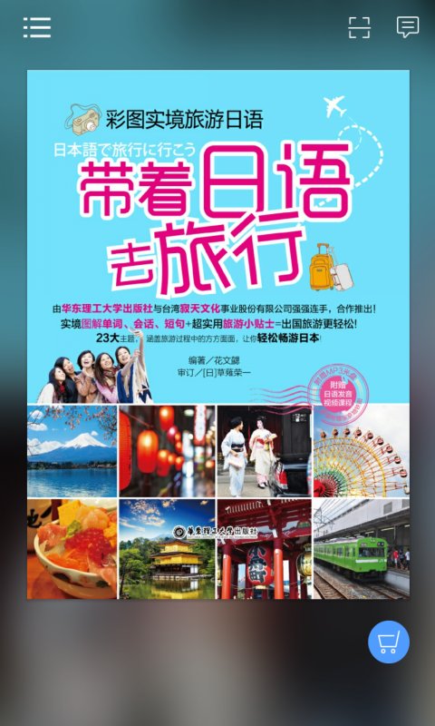 带着日语去旅行最新版下载