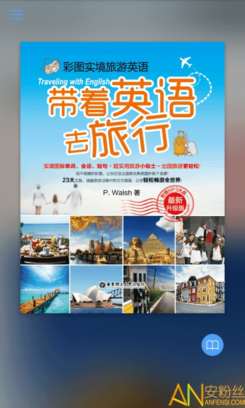 带着英语去旅行官方版 带着英语去旅行下载