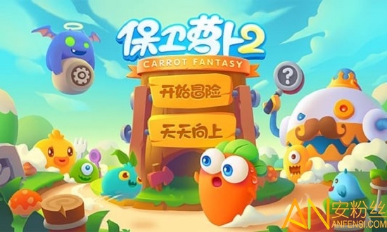 保卫萝卜2天天向上无限钻石版 保卫萝卜2天天向上内购破解版下载