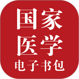 医学电子书包app