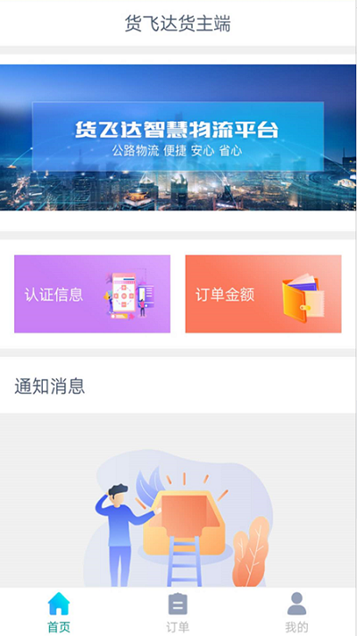 货飞达货主手机版下载
