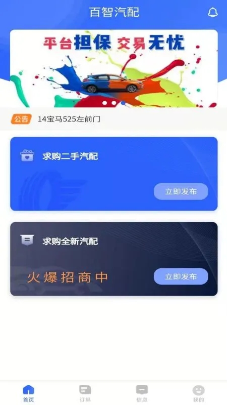 百智汽配官方版 百智汽配app