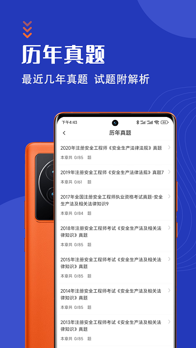安全工程师智题库app 安全工程师智题库软件下载