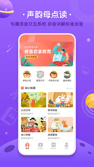 拼音发音点读app下载